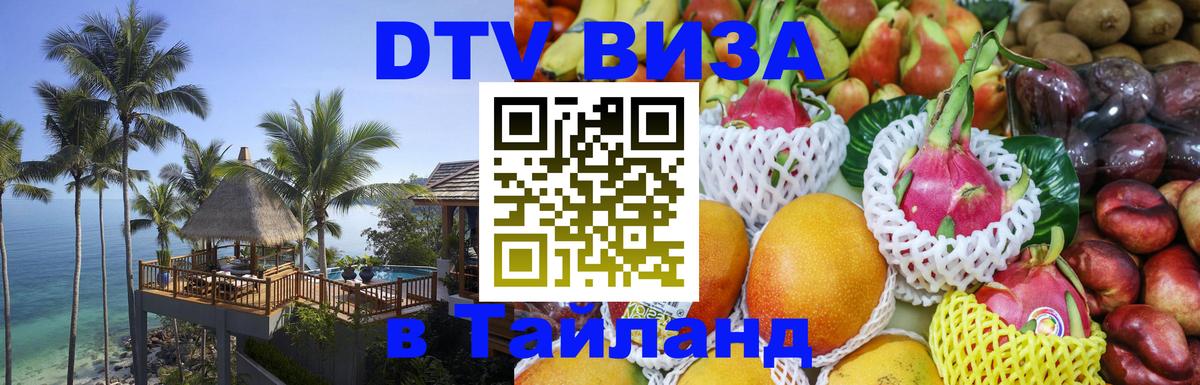 DTV Виза в Тайланд для россиян 