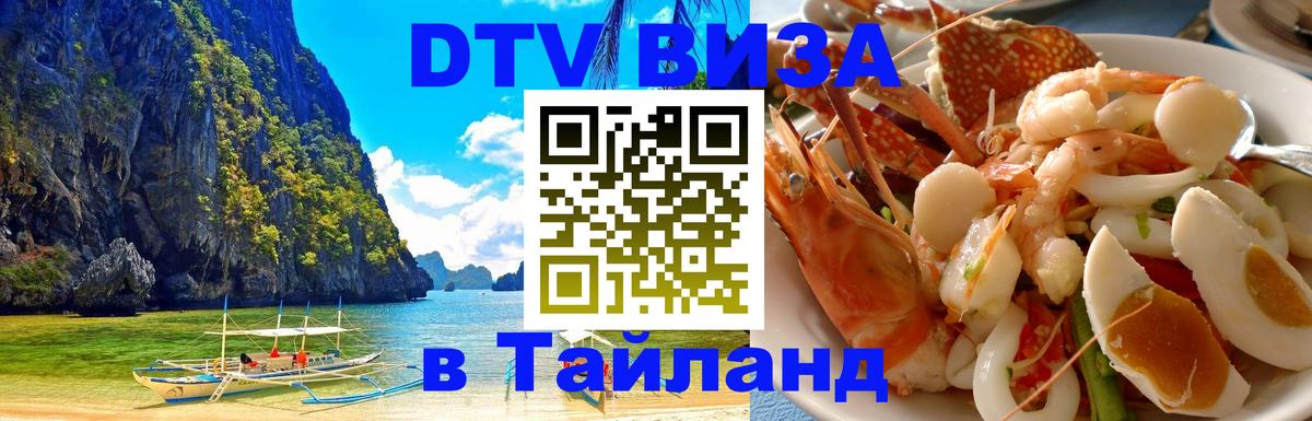 DTV Visa Thailand — прайс и условия, виза без дополнительных документов - Сан-Хосе 