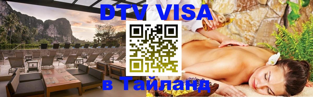 Оформить DTV визу в Тайланд 
